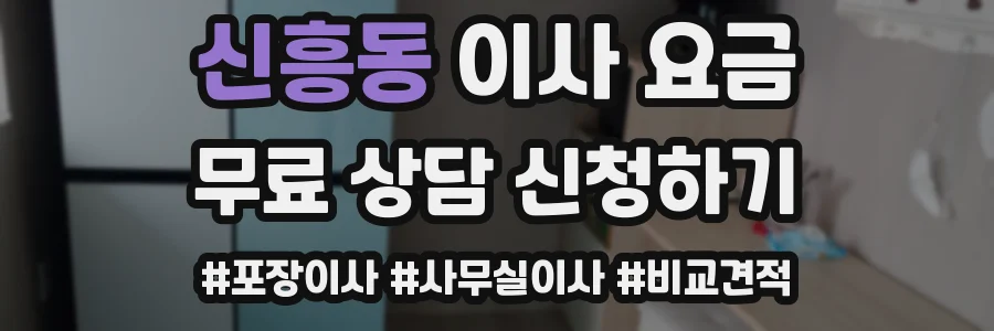 신흥동 이사 요금