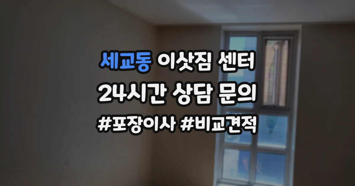 세교동 이삿짐 센터