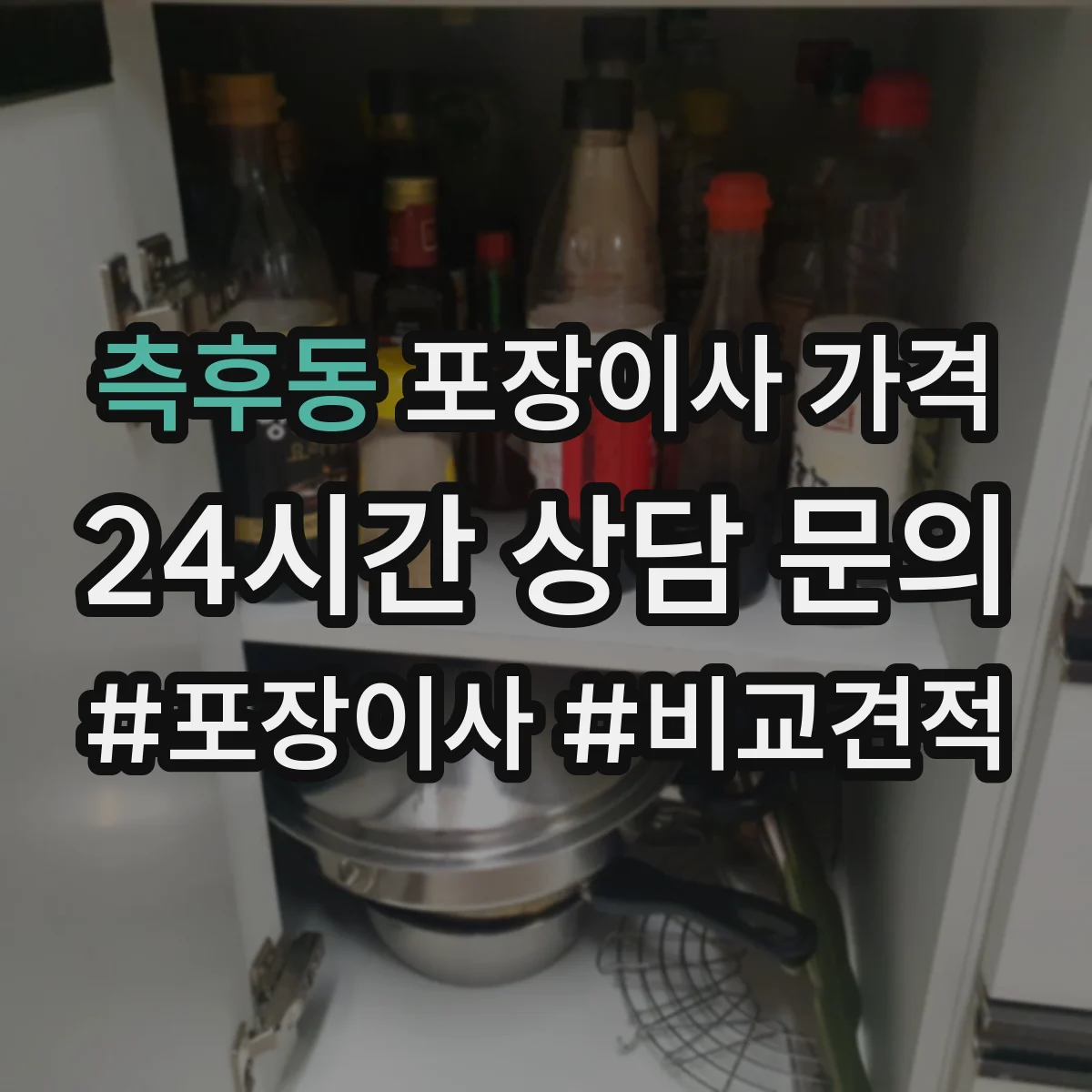 측후동 포장이사 가격