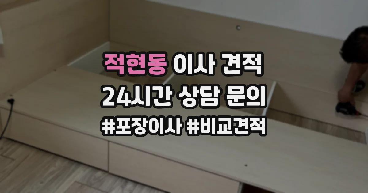 적현동 이사 견적