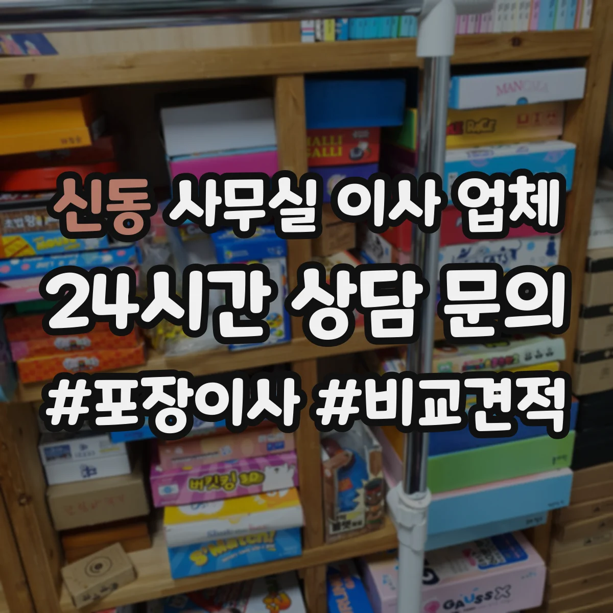 신동 사무실 이사 업체