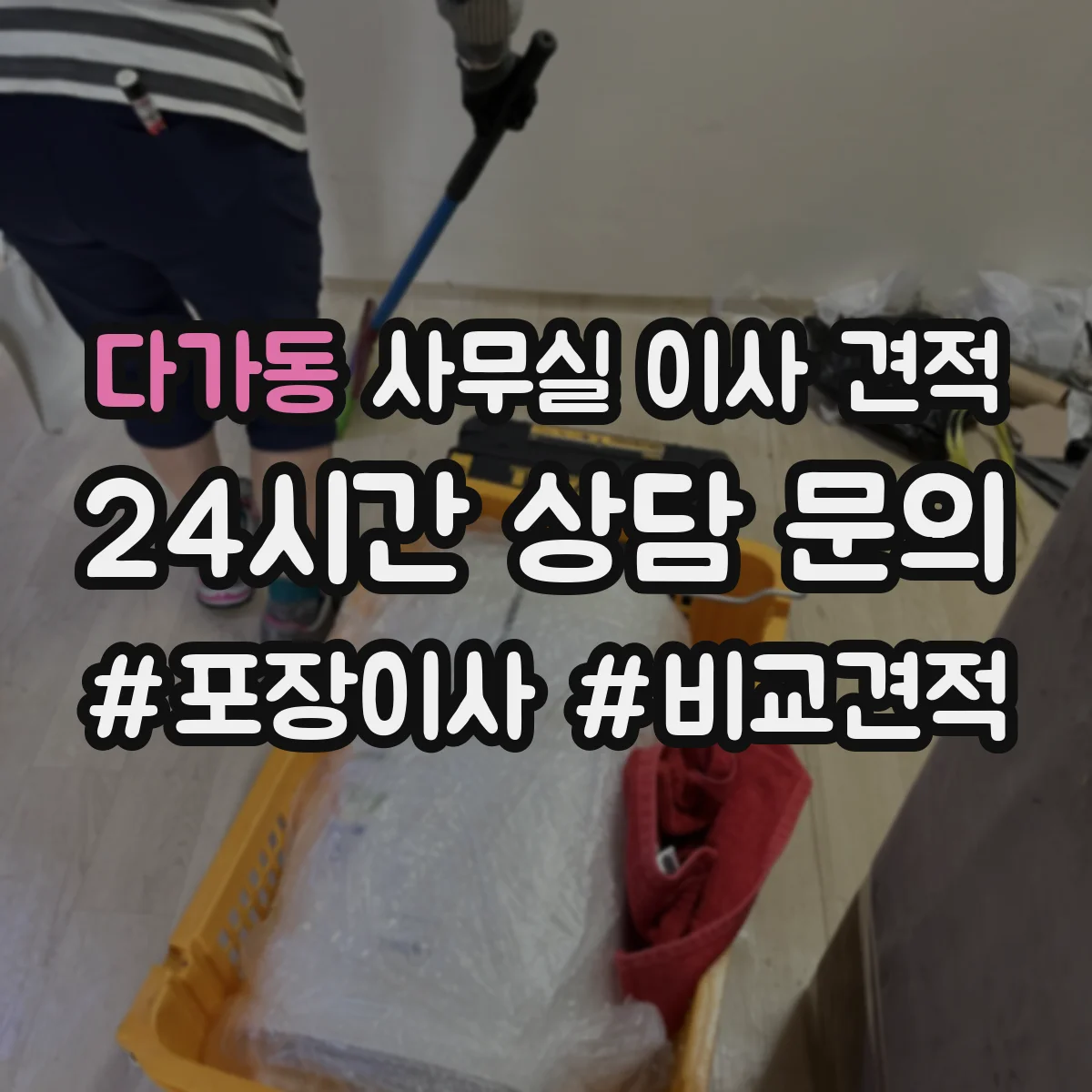 다가동 사무실 이사 견적