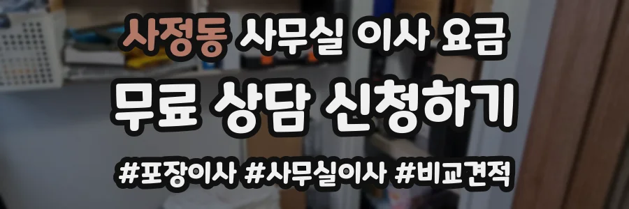 사정동 사무실 이사 요금