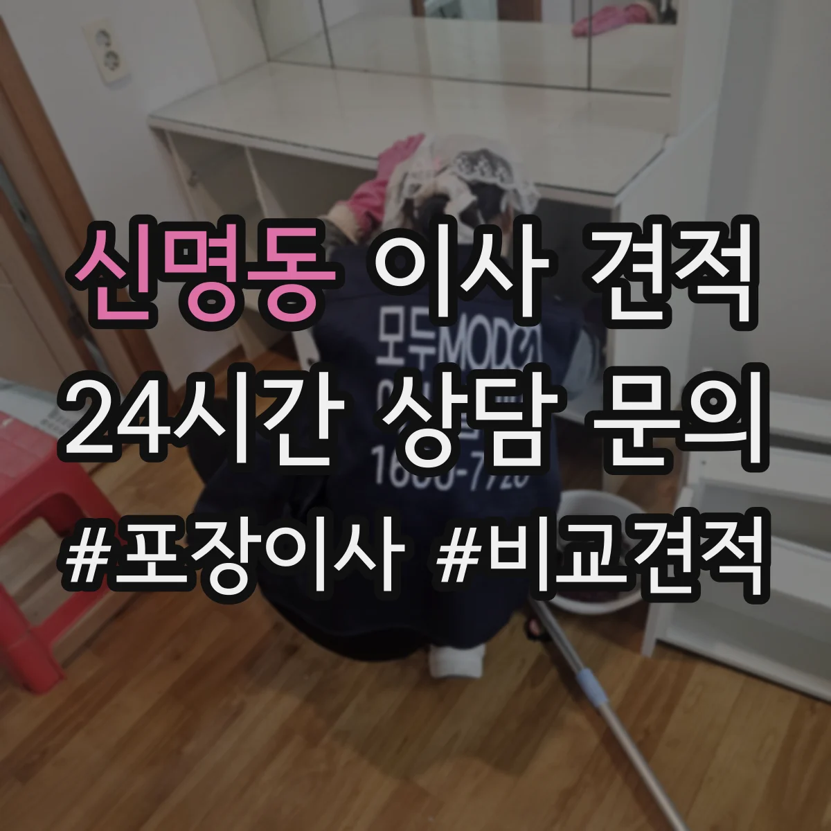 신명동 이사 견적