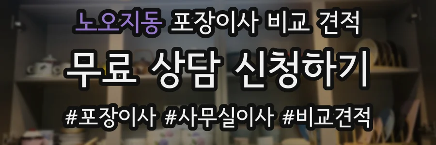 노오지동 포장이사 비교 견적