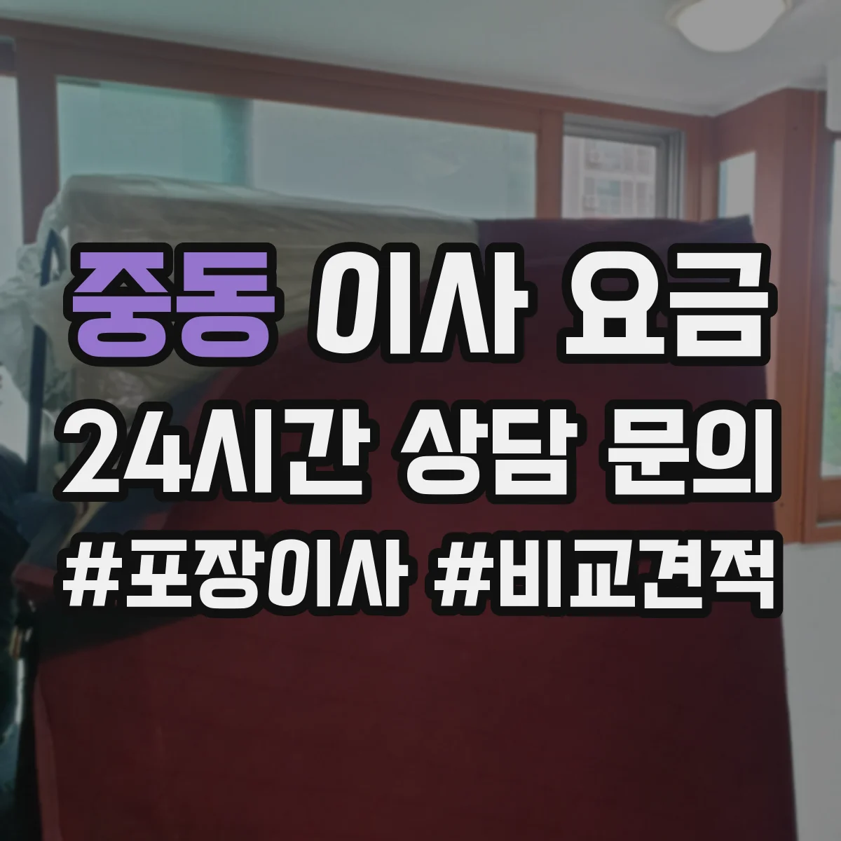중동 이사 요금