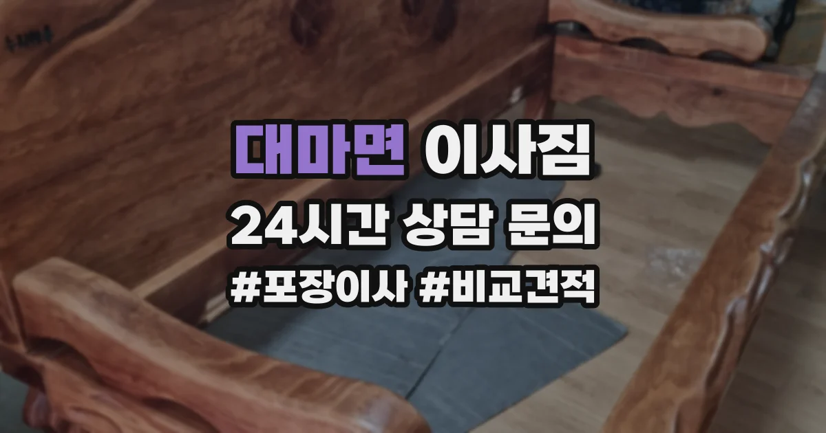 대마면 이사짐