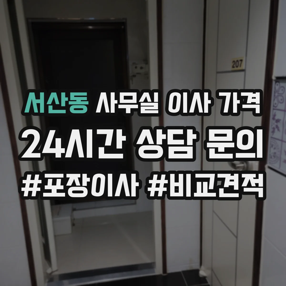 서산동 사무실 이사 가격