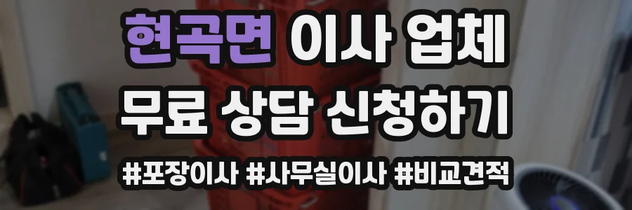 현곡면 이사 업체