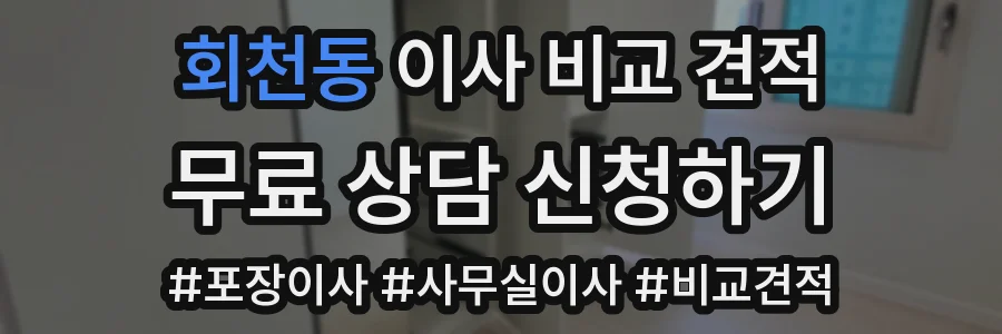 회천동 이사 비교 견적