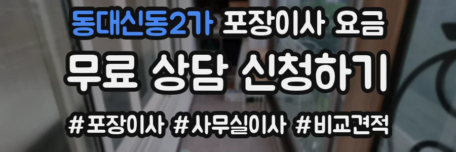 동대신동2가 포장이사 요금
