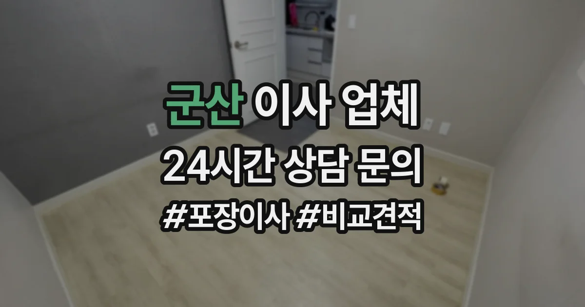 군산 이사 업체