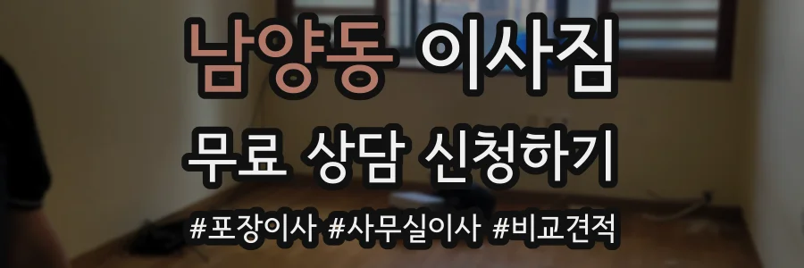 남양동 이사짐