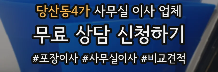당산동4가 사무실 이사 업체
