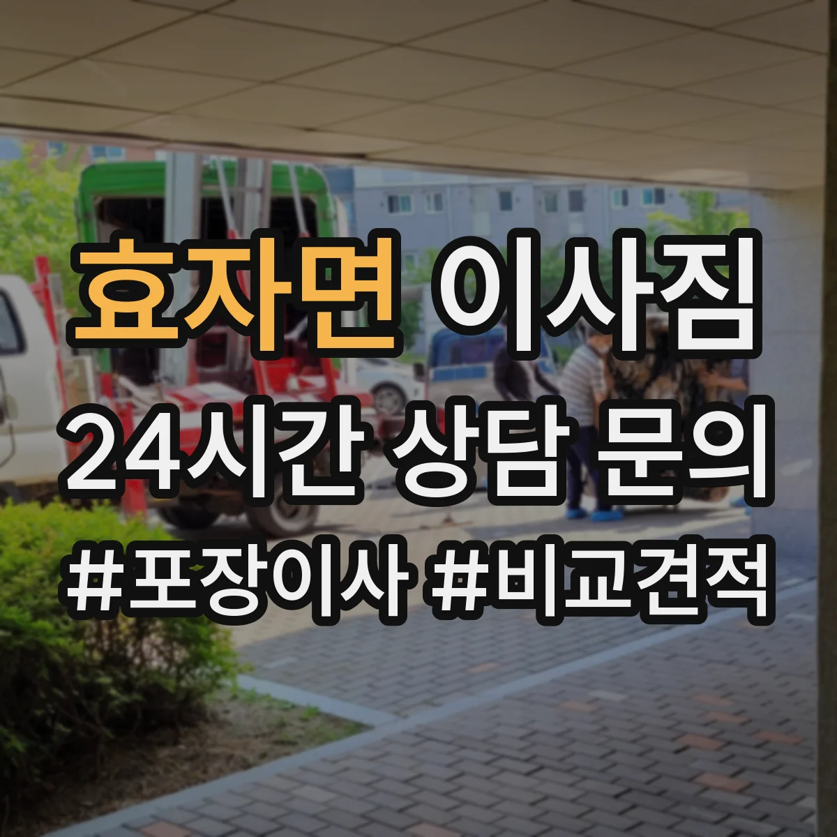 효자면 이사짐