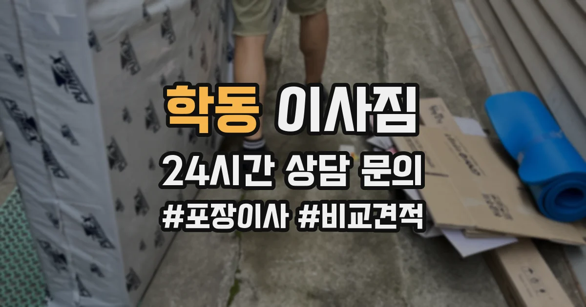 학동 이사짐