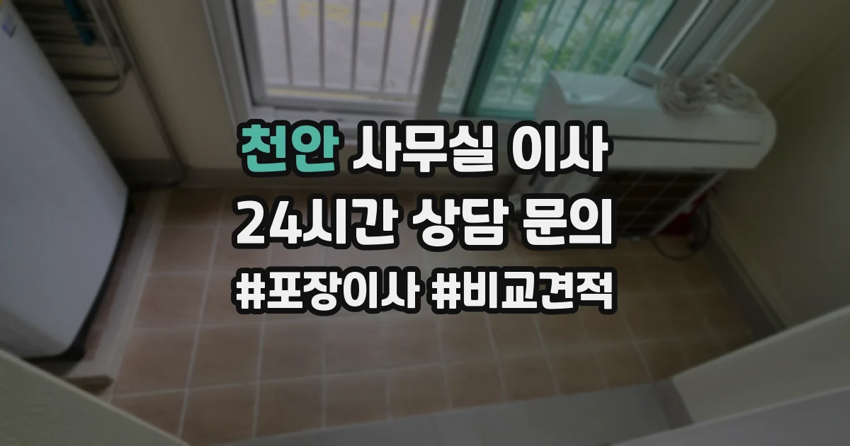 천안 사무실 이사