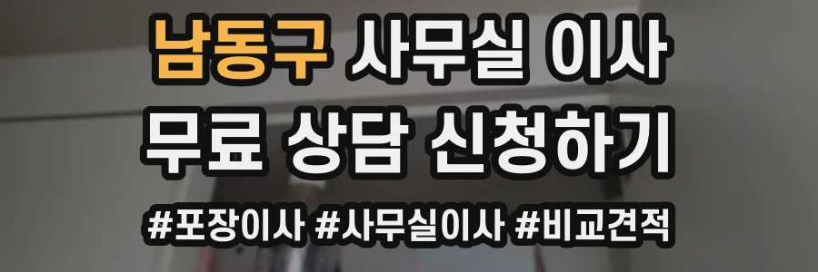 남동구 사무실 이사