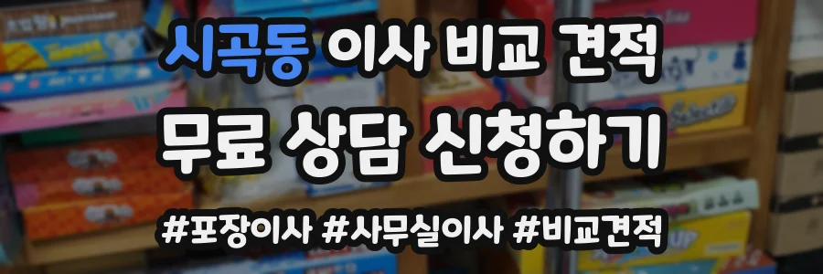 시곡동 이사 비교 견적