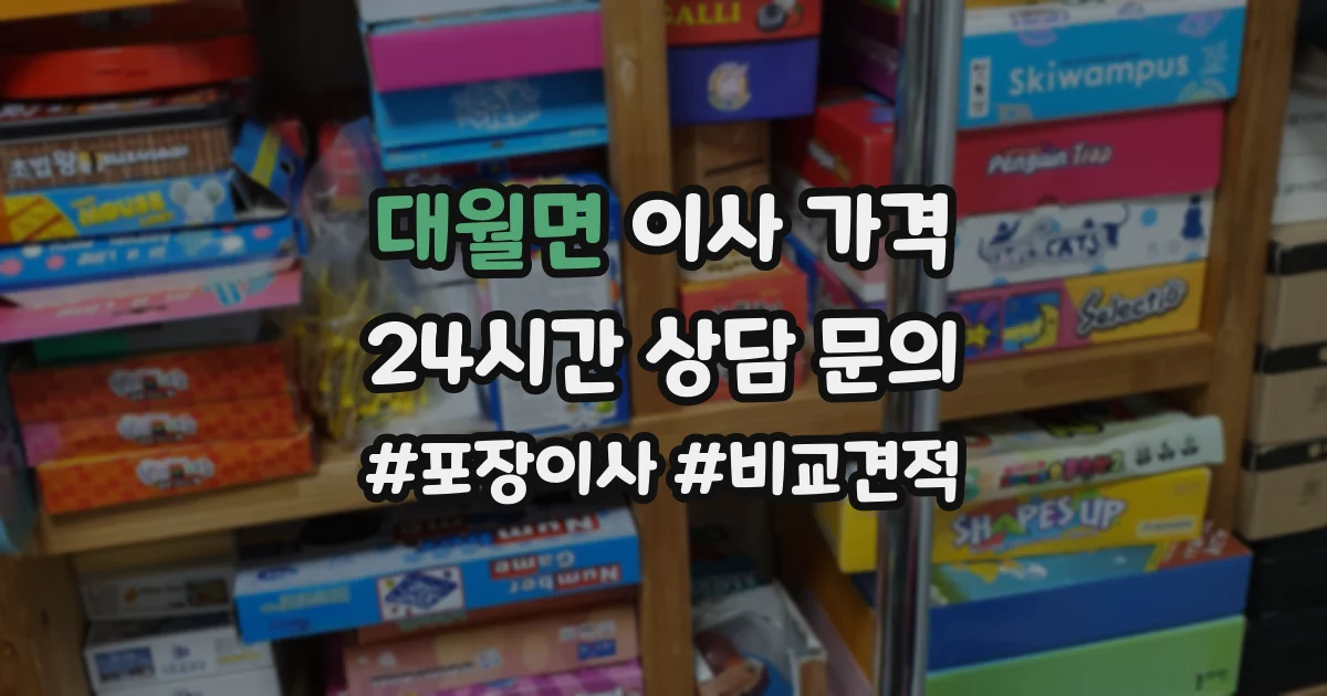 대월면 이사 가격