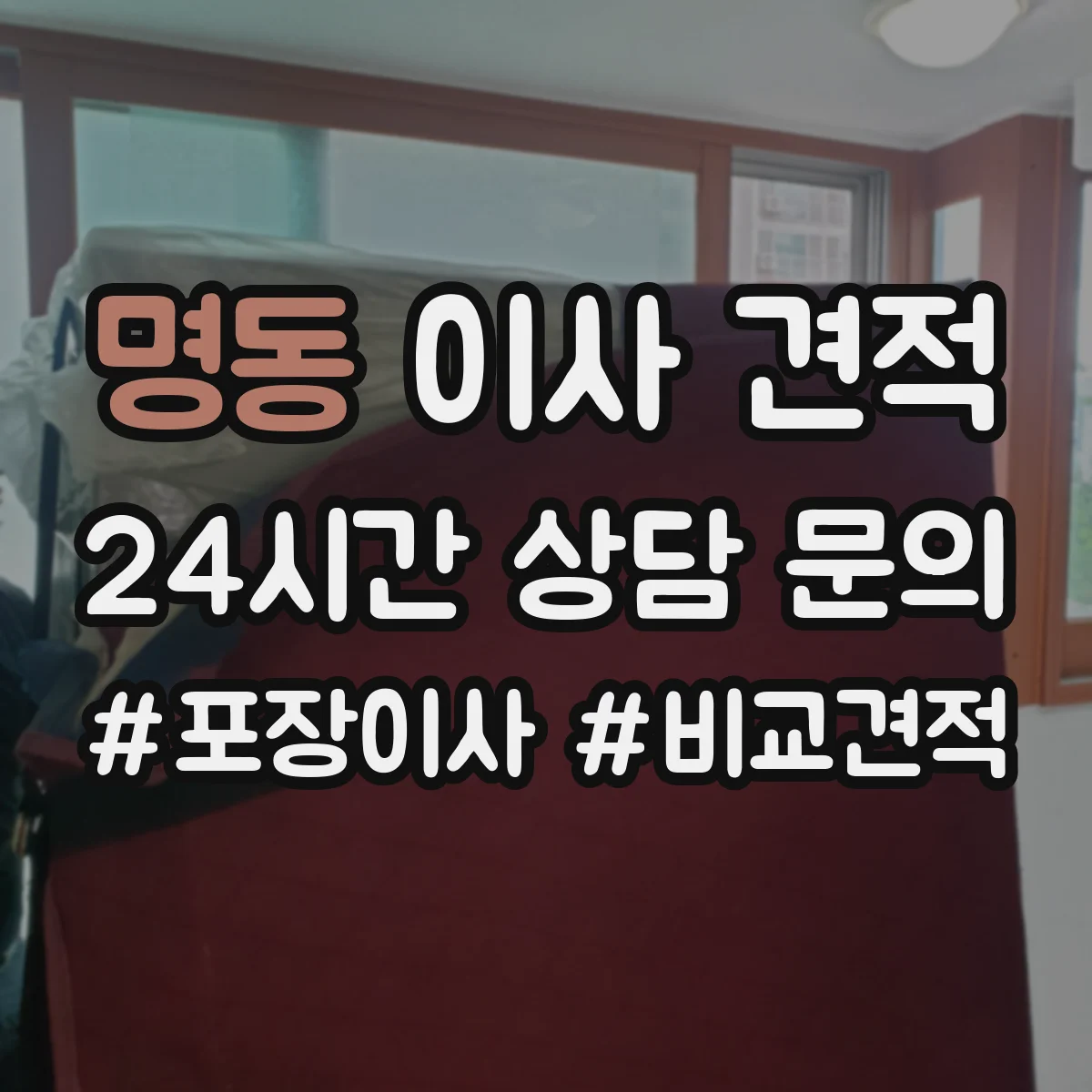 명동 이사 견적
