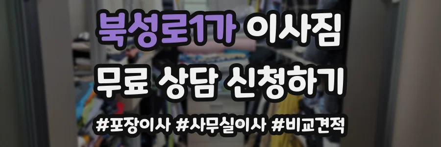 북성로1가 이사짐