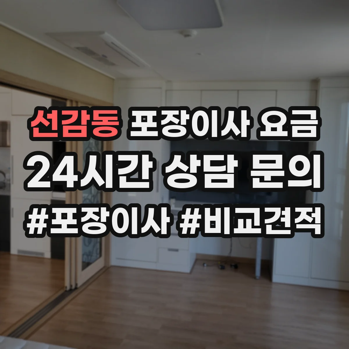 선감동 포장이사 요금