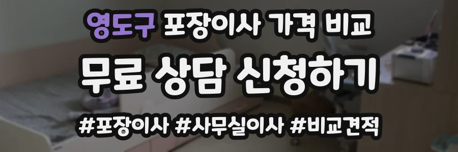 영도구 포장이사 가격 비교