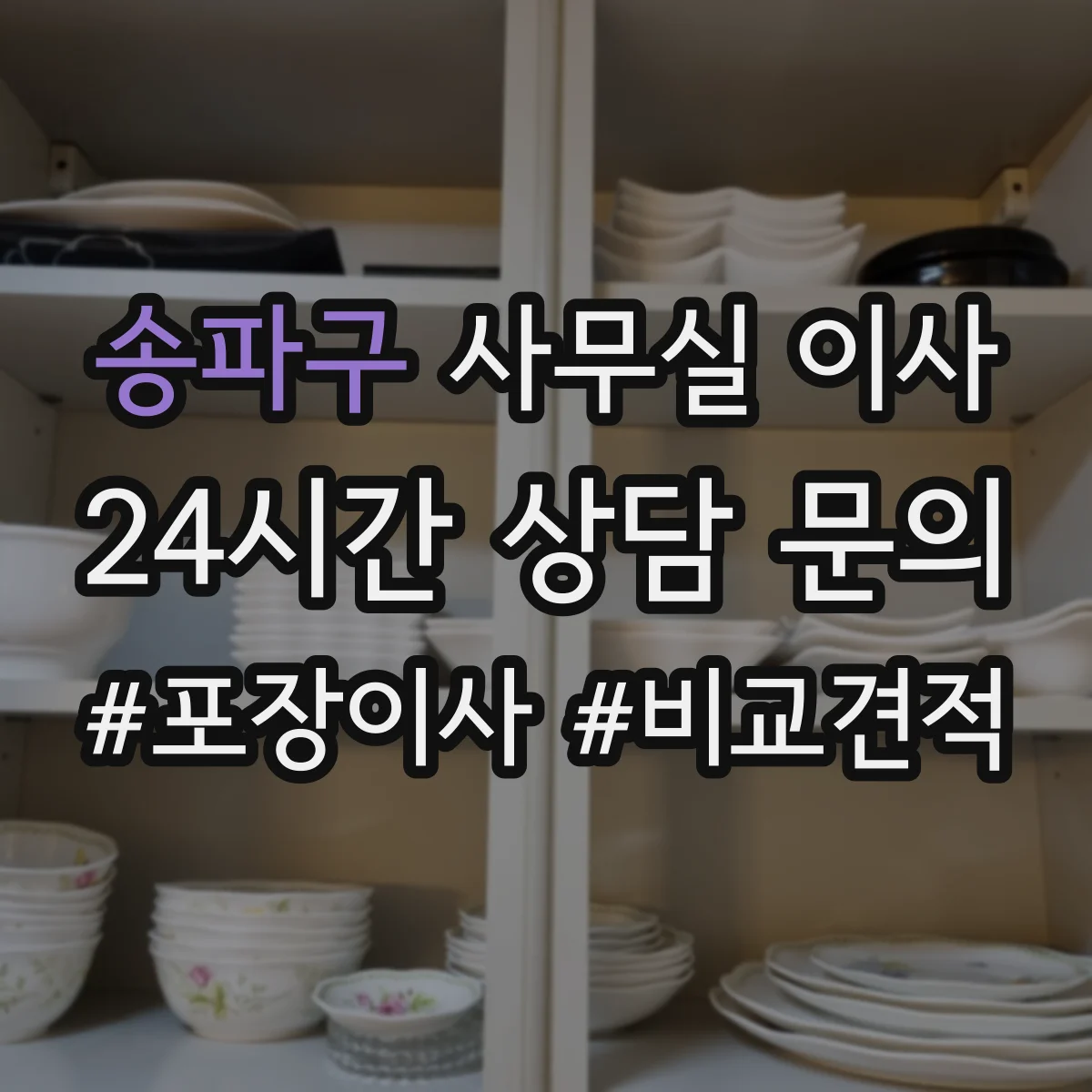송파구 사무실 이사