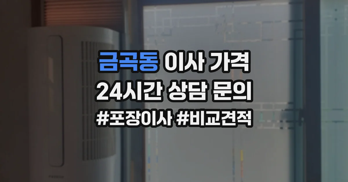 금곡동 이사 가격