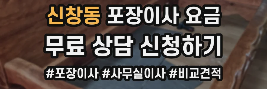 신창동 포장이사 요금
