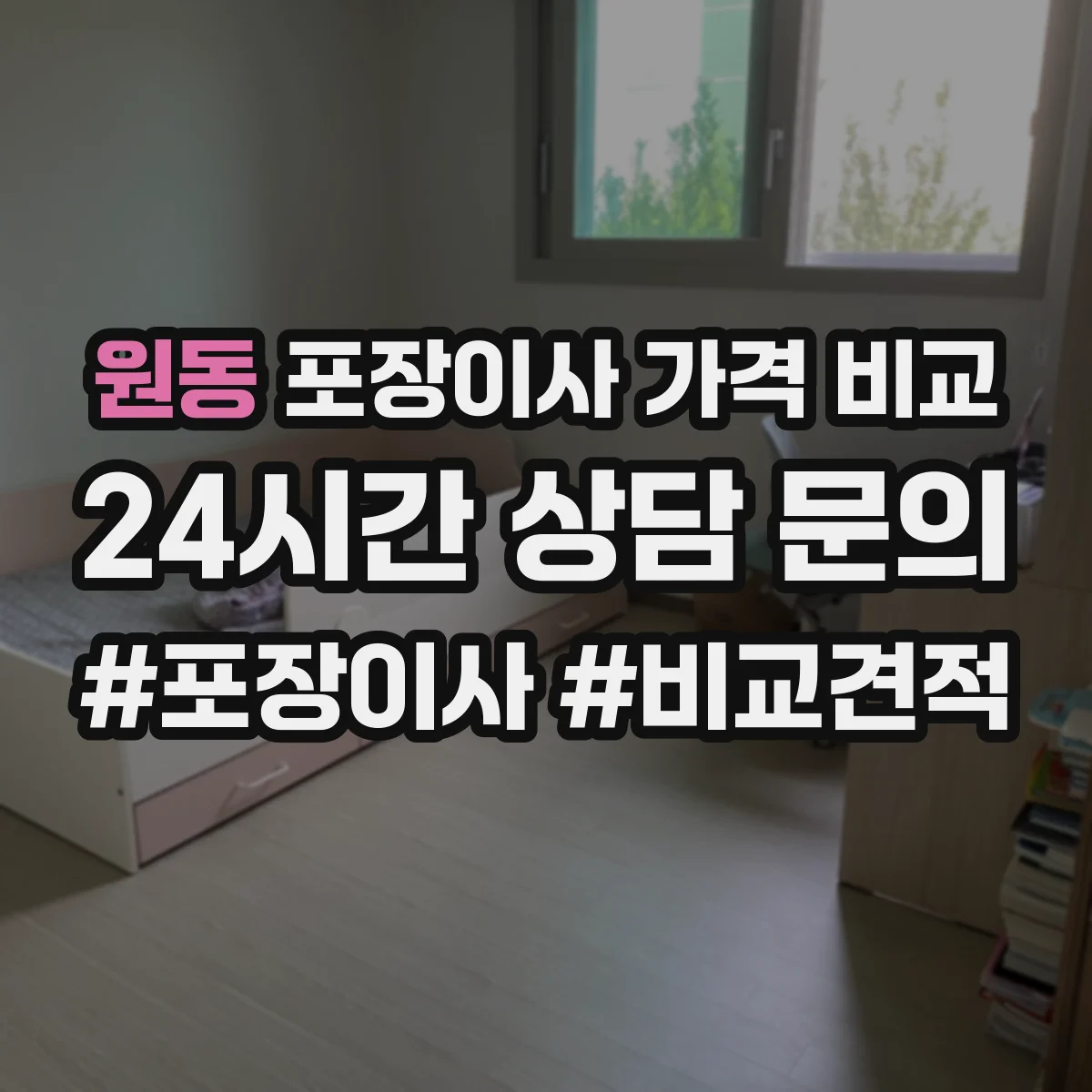 원동 포장이사 가격 비교