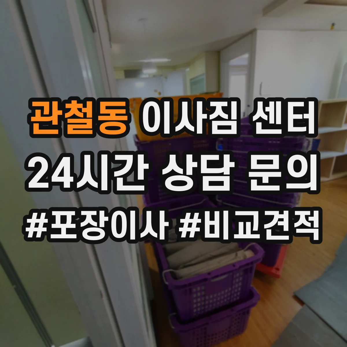 관철동 이사짐 센터