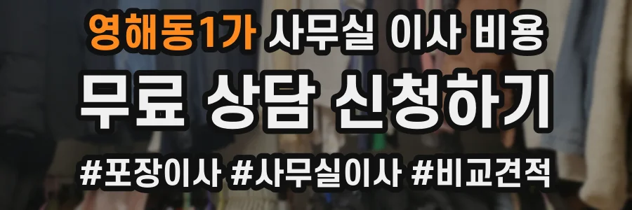 영해동1가 사무실 이사 비용