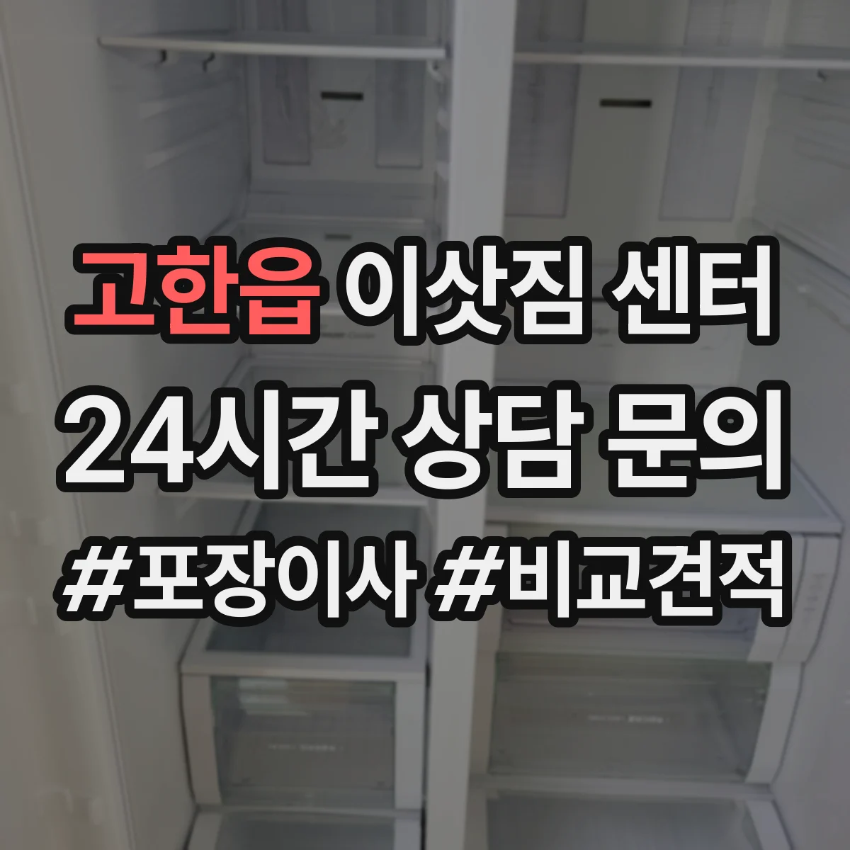 고한읍 이삿짐 센터