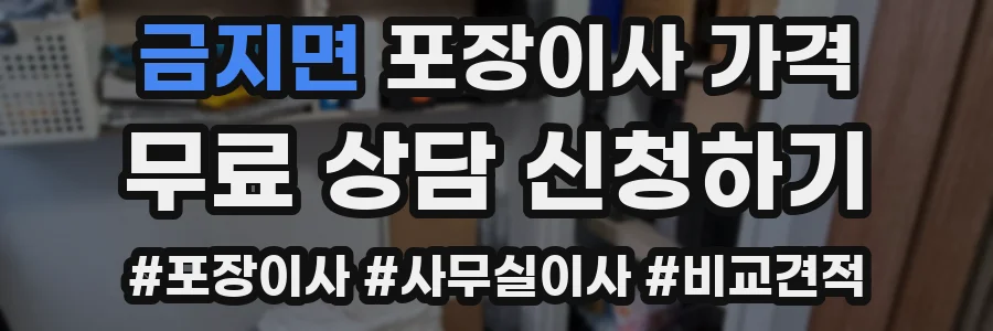 금지면 포장이사 가격