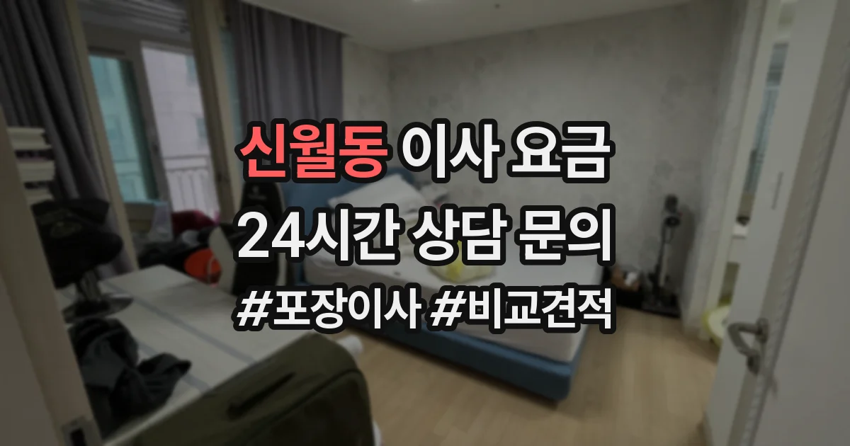 신월동 이사 요금