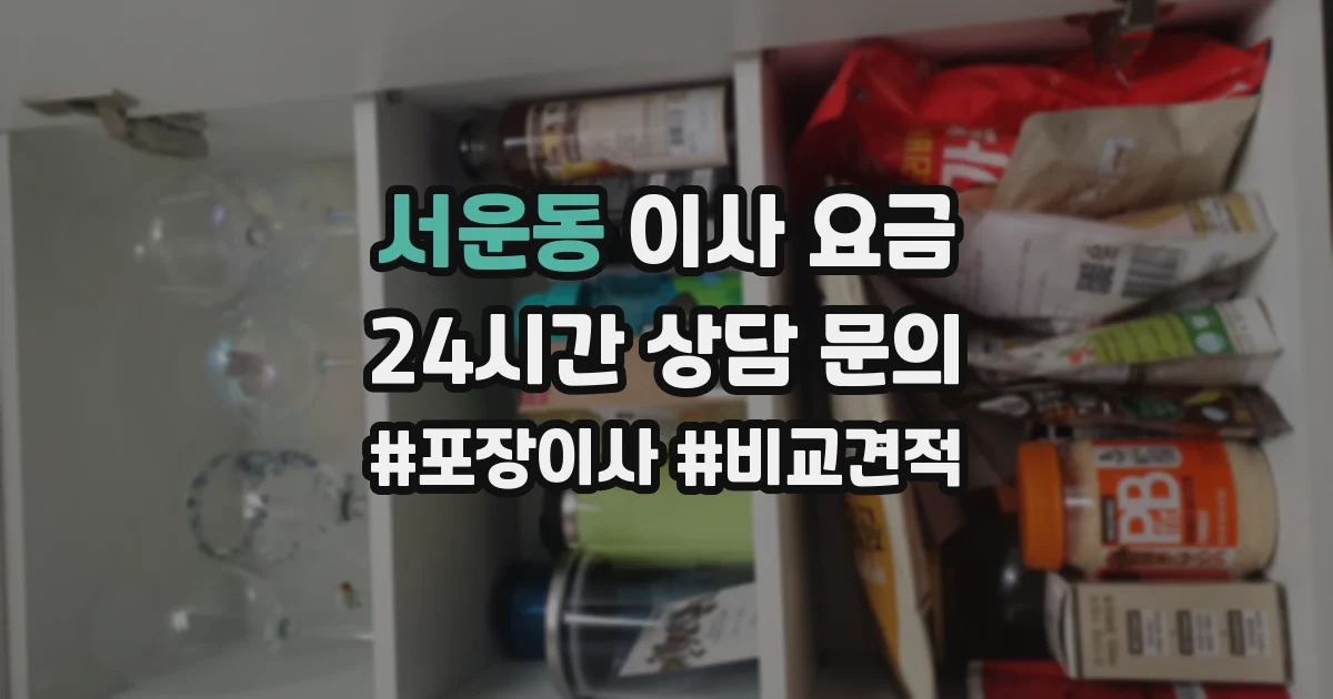 서운동 이사 요금