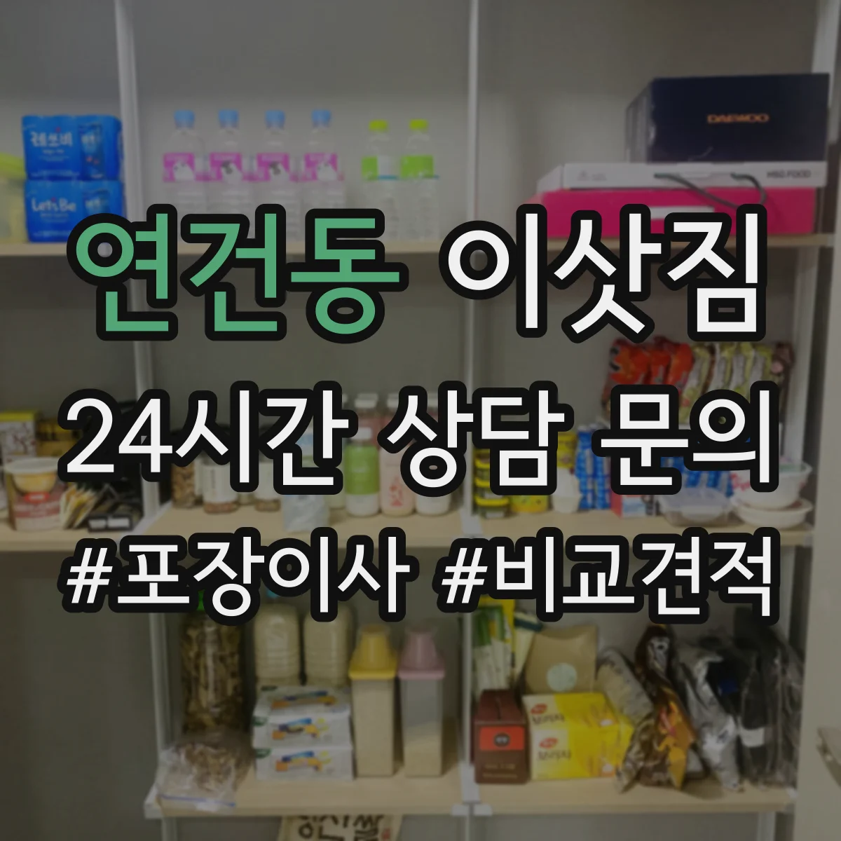 연건동 이삿짐