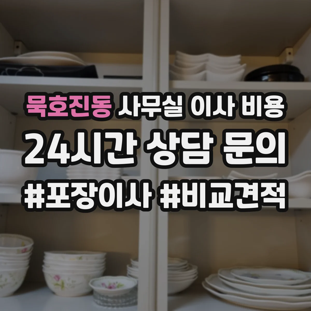묵호진동 사무실 이사 비용