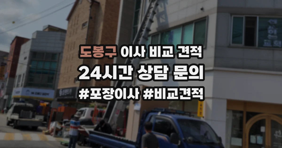 도봉구 이사 비교 견적