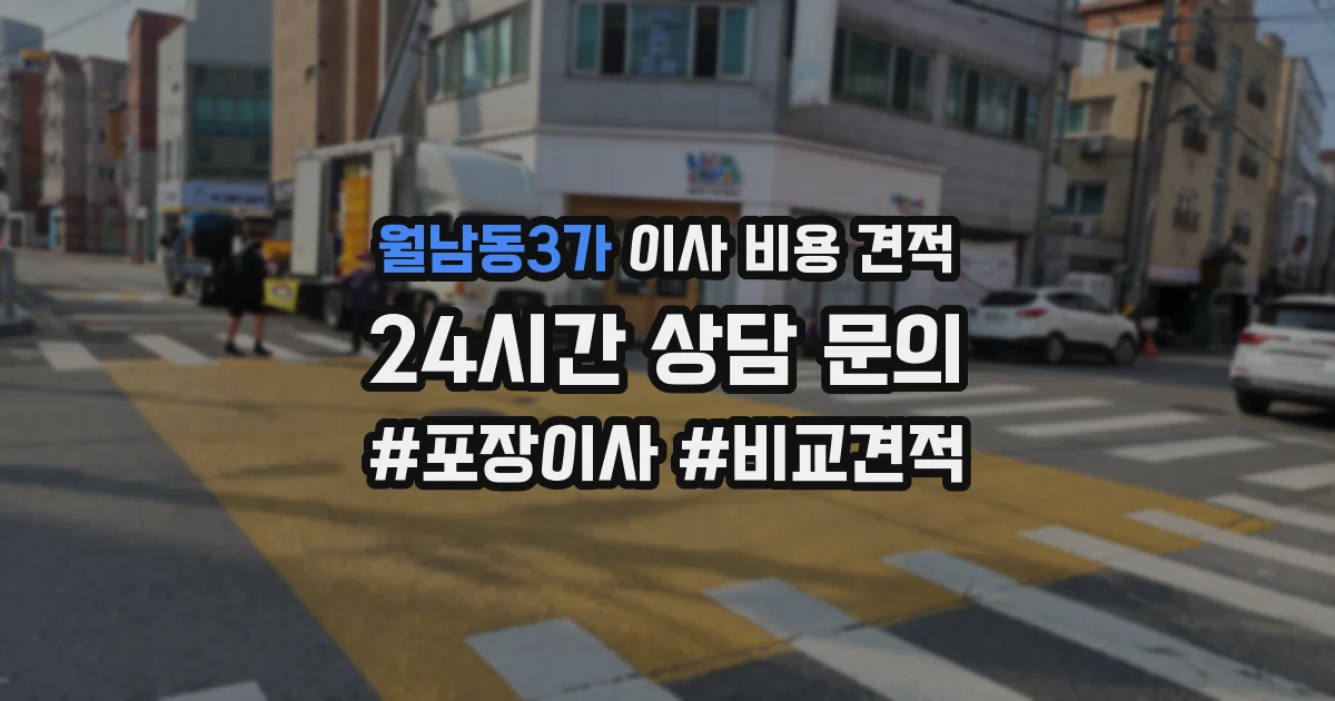 월남동3가 이사 비용 견적
