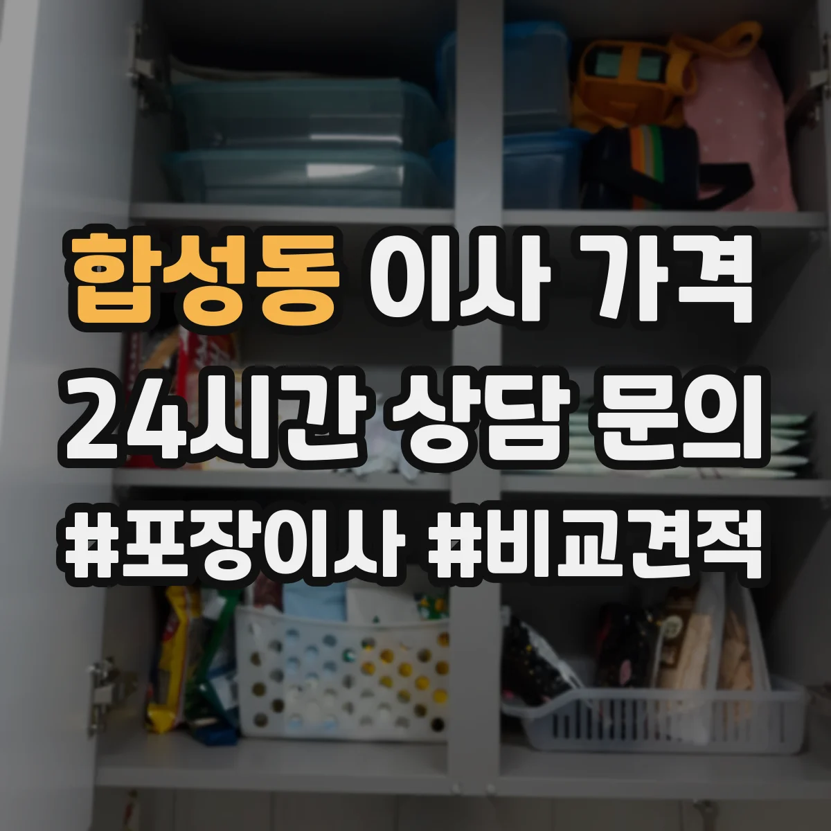 합성동 이사 가격