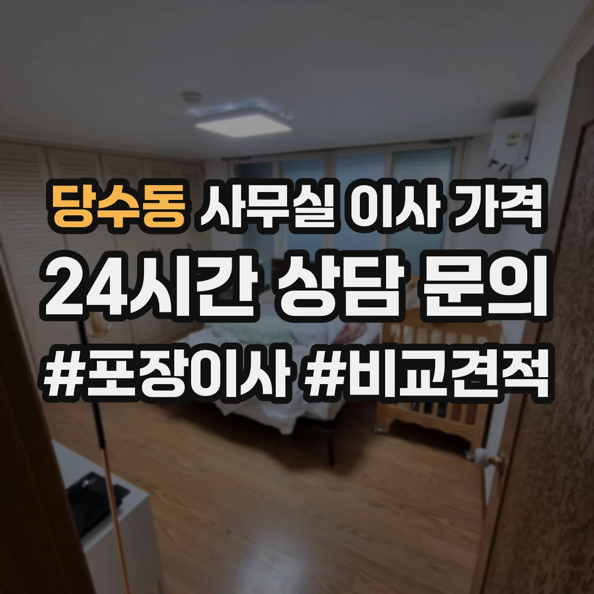 당수동 사무실 이사 가격