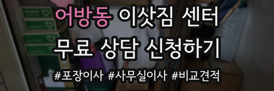 어방동 이삿짐 센터