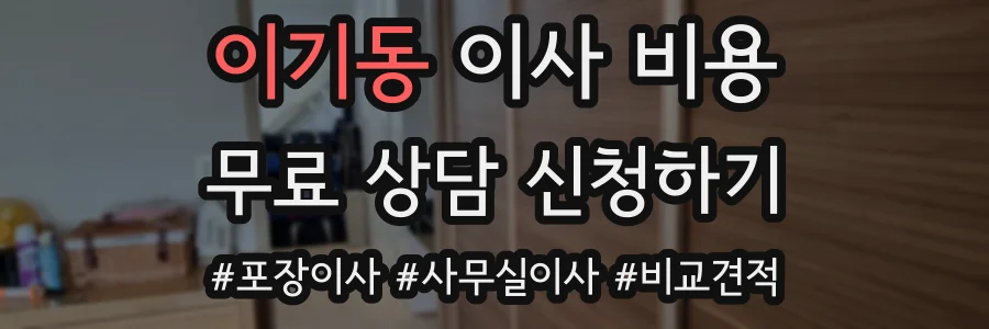 이기동 이사 비용