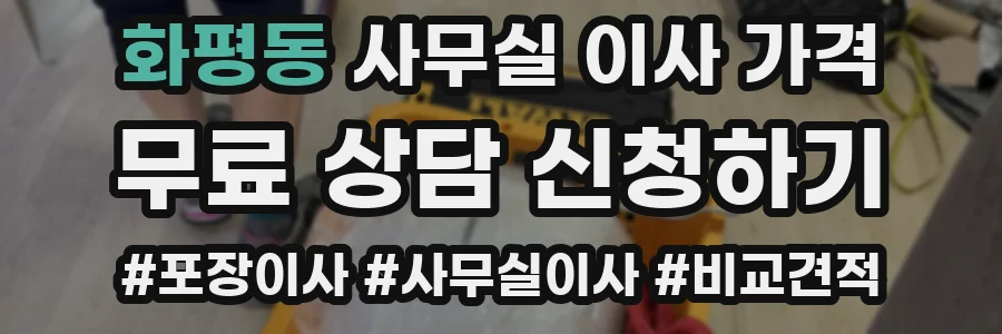 화평동 사무실 이사 가격