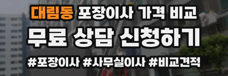 대림동 포장이사 가격 비교