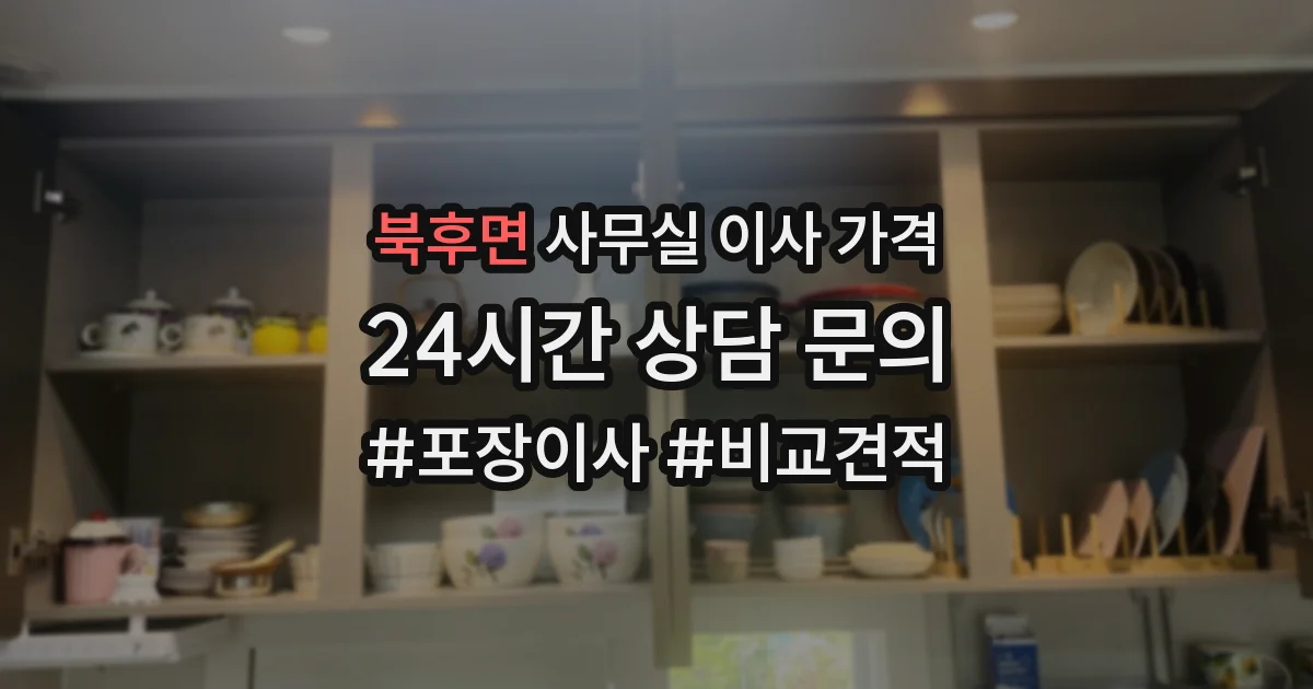 북후면 사무실 이사 가격
