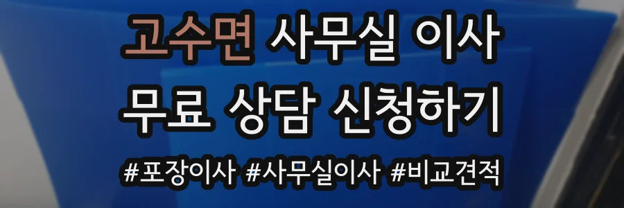 고수면 사무실 이사